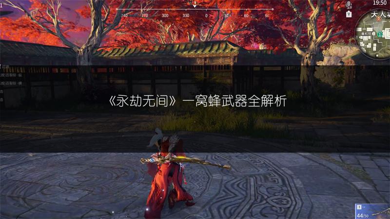 《永劫无间》一窝蜂武器全解析