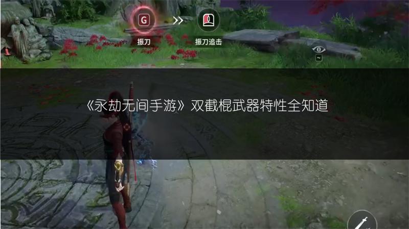《永劫无间手游》双截棍武器特性全知道
