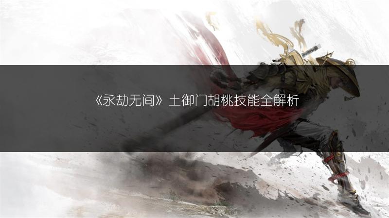 《永劫无间》土御门胡桃技能全解析