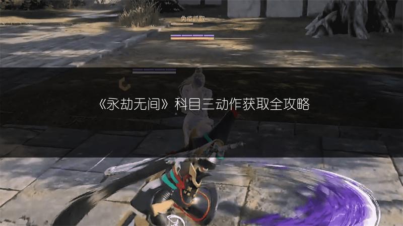 《永劫无间》科目三动作获取全攻略