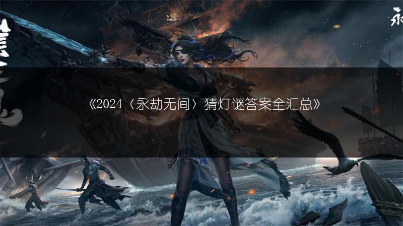 《2024〈永劫无间〉猜灯谜答案全汇总》