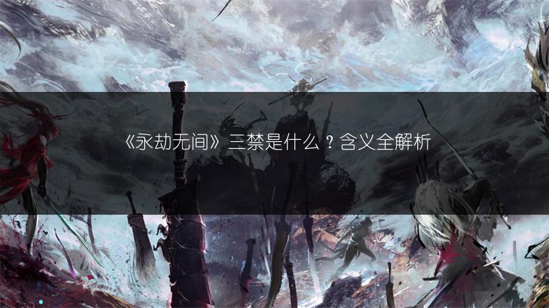 《永劫无间》三禁是什么？含义全解析