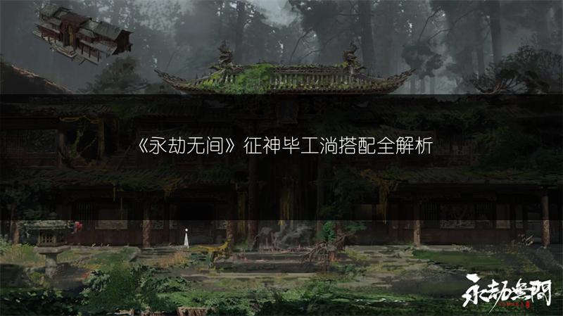 《永劫无间》征神毕工淌搭配全解析