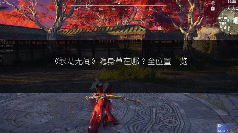 《永劫无间》隐身草在哪？全位置一览