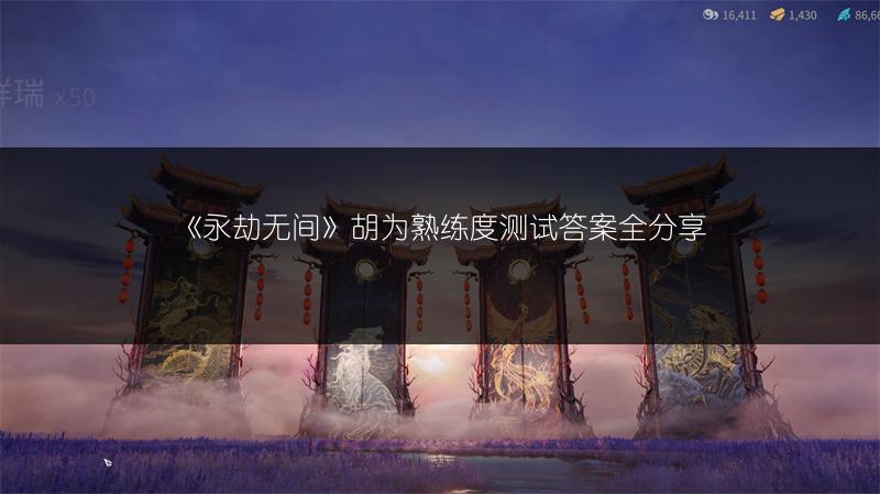 《永劫无间》胡为熟练度测试答案全分享