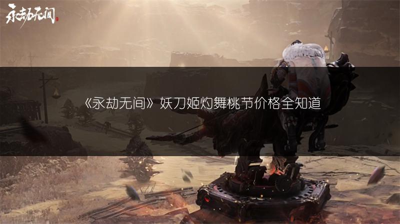 《永劫无间》妖刀姬灼舞桃节价格全知道