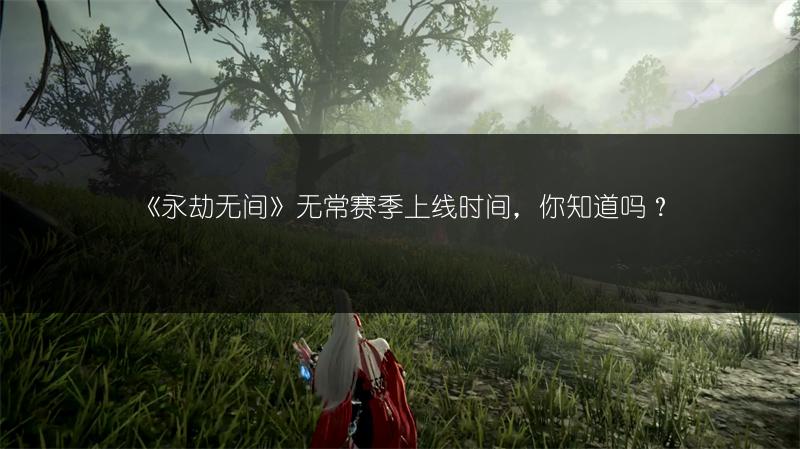 《永劫无间》无常赛季上线时间，你知道吗？