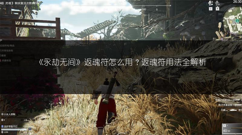 《永劫无间》返魂符怎么用？返魂符用法全解析