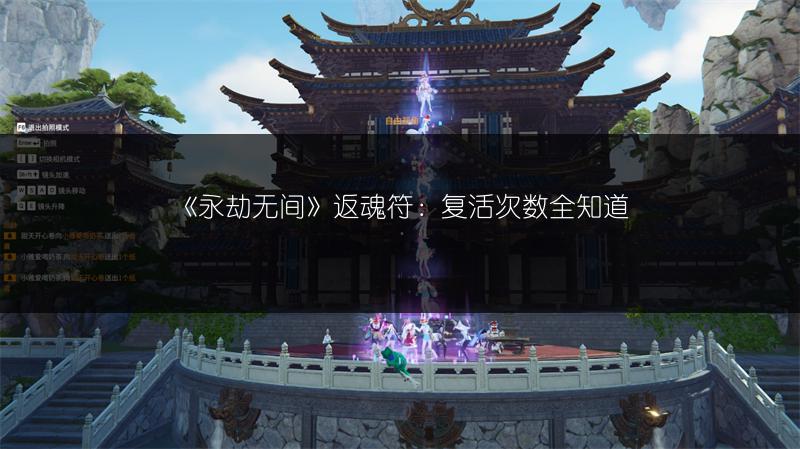 《永劫无间》返魂符：复活次数全知道