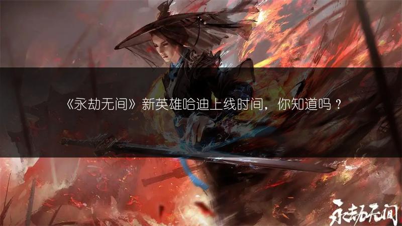 《永劫无间》天纵赛季何时开启？