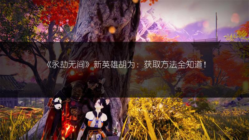 《永劫无间》衔烛计划活动玩法全解析