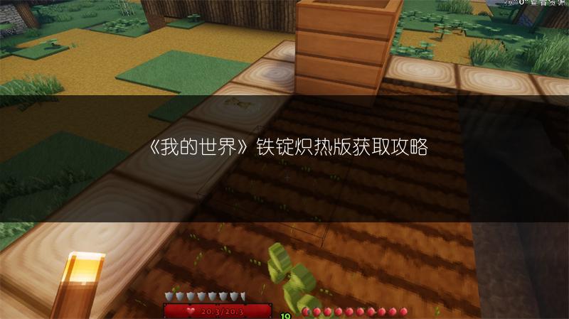 《我的世界》铁锭炽热版获取攻略