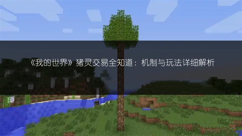 《我的世界》猪灵交易全知道：机制与玩法详细解析