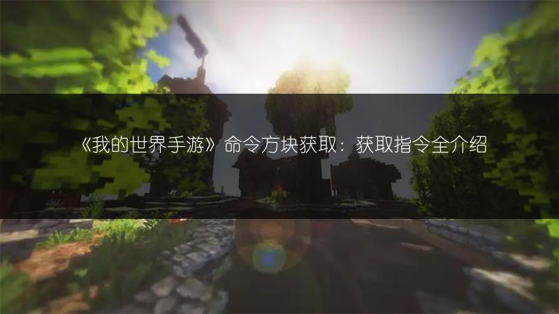 《我的世界手游》命令方块获取：获取指令全介绍
