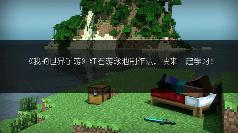 《我的世界手游》红石游泳池制作法，快来一起学习！