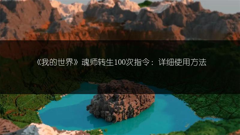 《我的世界》魂师转生100次指令：详细使用方法