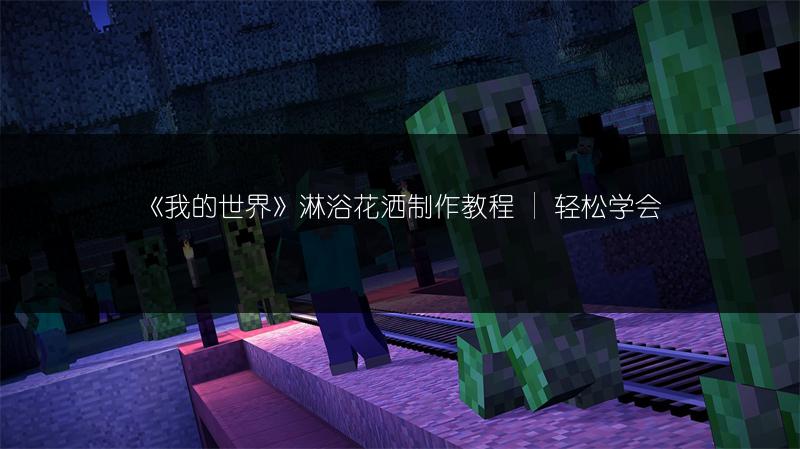 《我的世界》淋浴花洒制作教程 | 轻松学会