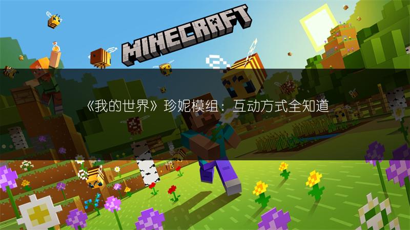 《我的世界》珍妮模组：互动方式全知道