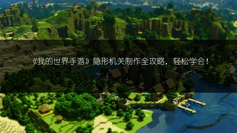 《我的世界手游》隐形机关制作全攻略，轻松学会！
