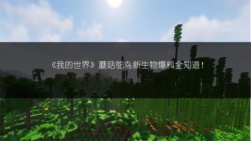 《我的世界》蘑菇鸵鸟新生物爆料全知道！
