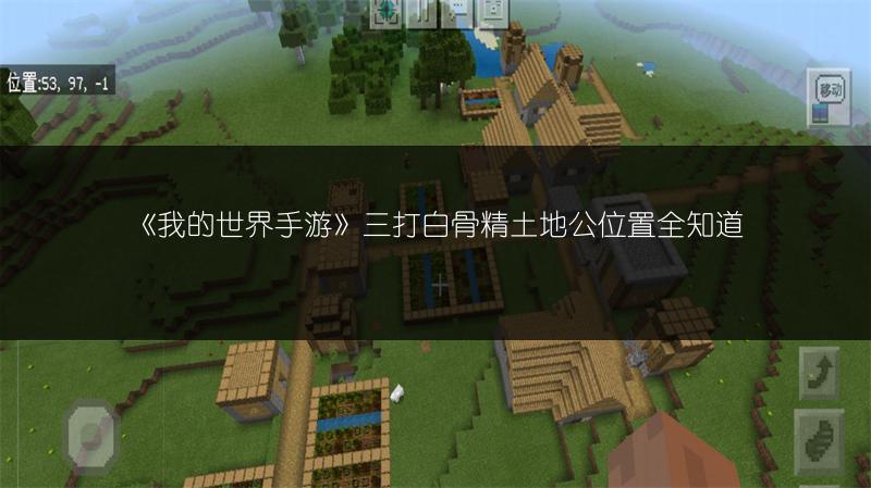 《我的世界手游》三打白骨精土地公位置全知道