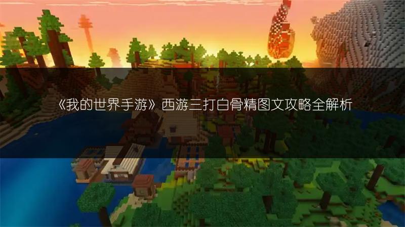 《我的世界手游》西游三打白骨精图文攻略全解析