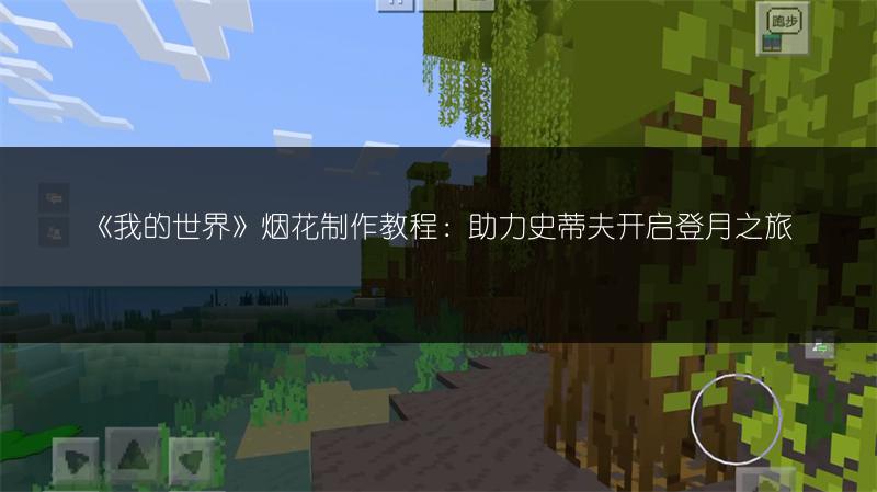 《我的世界》烟花制作教程：助力史蒂夫开启登月之旅