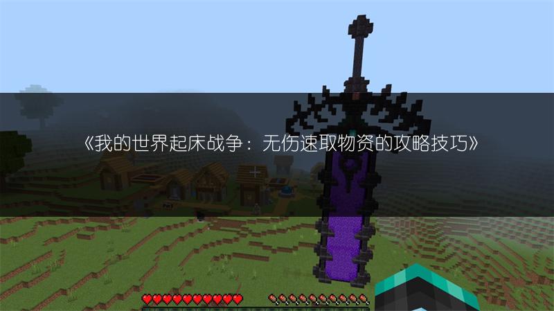 《我的世界起床战争：无伤速取物资的攻略技巧》