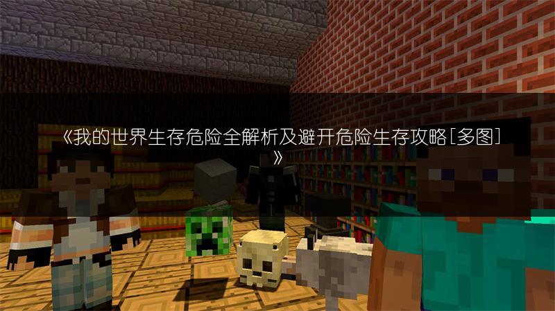《我的世界生存危险全解析及避开危险生存攻略[多图]》