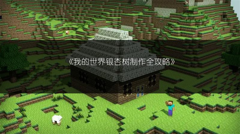 《我的世界银杏树制作全攻略》