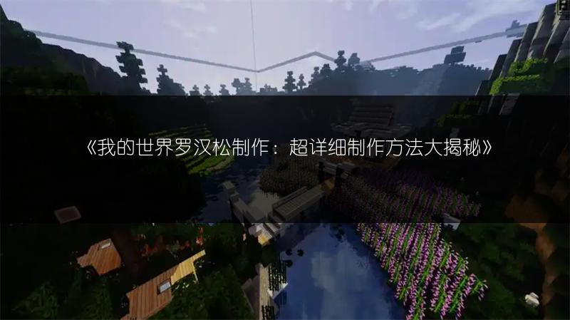 《我的世界罗汉松制作：超详细制作方法大揭秘》