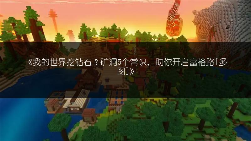 《我的世界挖钻石？矿洞5个常识，助你开启富裕路[多图]》