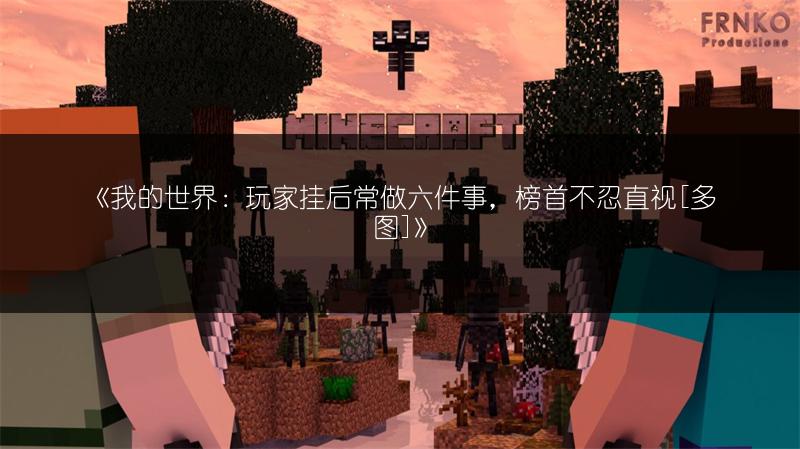 《我的世界披风制作全攻略，轻松学会披风制作》