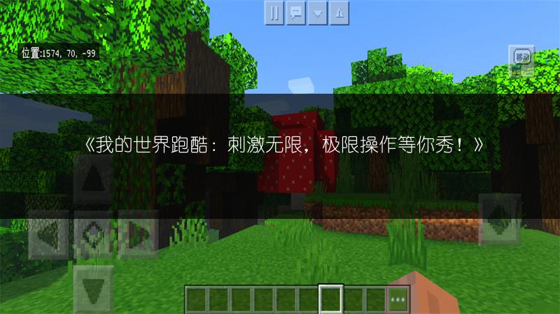 《我的世界跑酷：刺激无限，极限操作等你秀！》