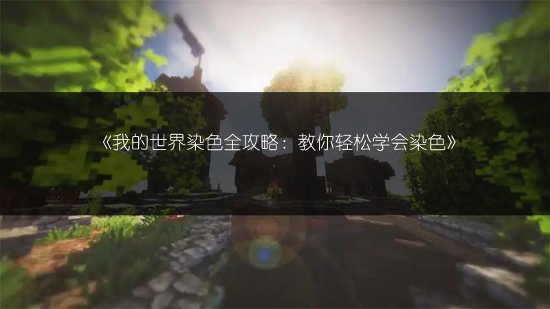 《我的世界染色全攻略：教你轻松学会染色》