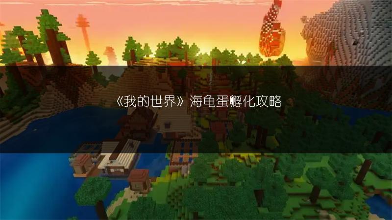 《我的世界》海龟蛋孵化攻略