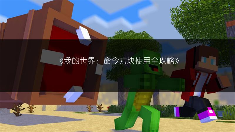 《我的世界：命令方块使用全攻略》