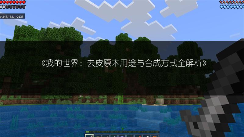 《我的世界：去皮原木用途与合成方式全解析》