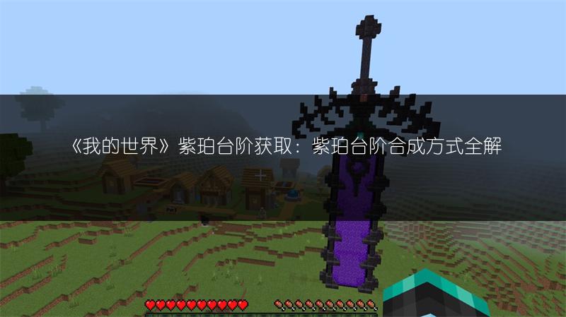 《我的世界》紫珀台阶获取：紫珀台阶合成方式全解