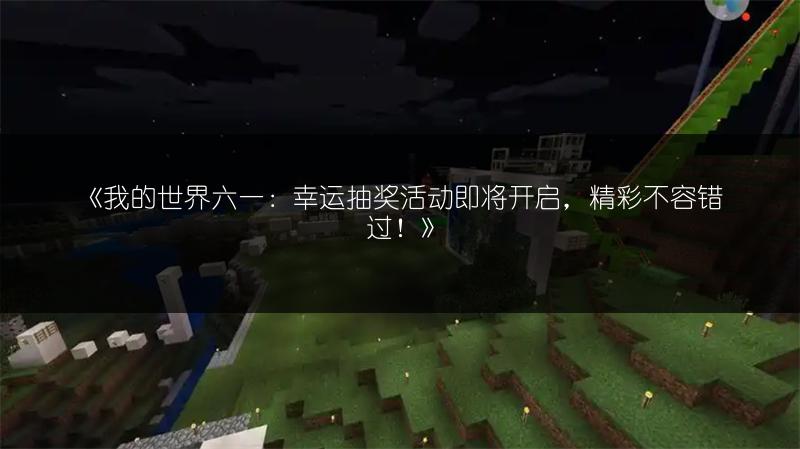 《我的世界：去皮木头获取与作用全解析》