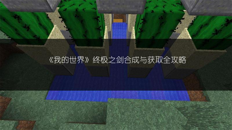 《我的世界》终极之剑合成与获取全攻略