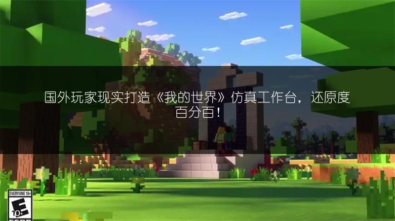 国外玩家现实打造《我的世界》仿真工作台，还原度百分百！