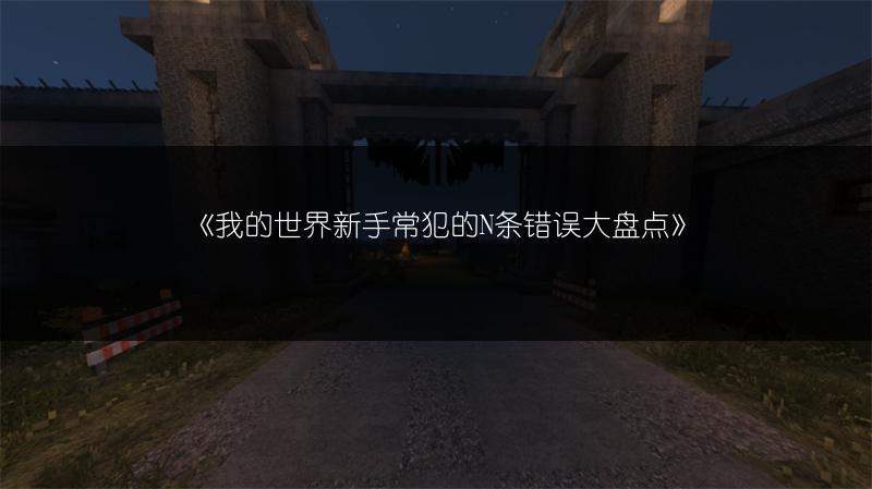 《我的世界新手常犯的N条错误大盘点》