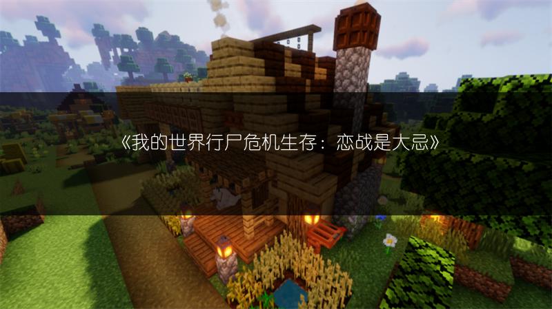 《我的世界行尸危机生存：恋战是大忌》