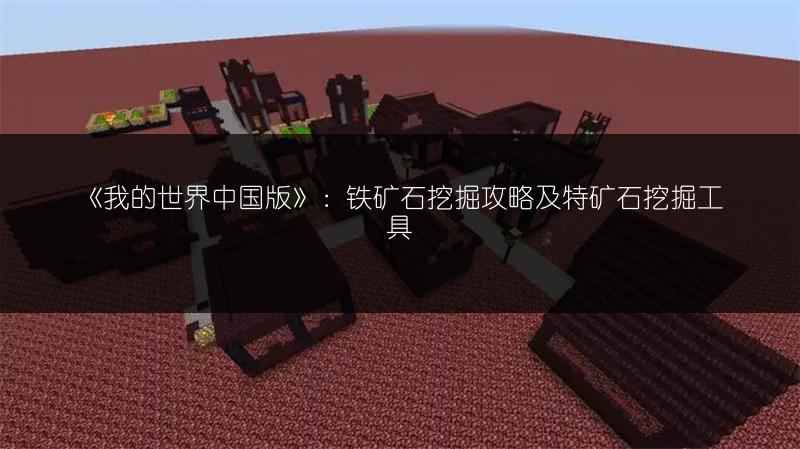 《我的世界中国版》：铁矿石挖掘攻略及特矿石挖掘工具