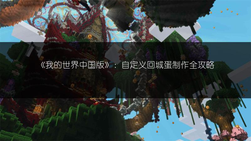 《我的世界中国版》：自定义回城蛋制作全攻略