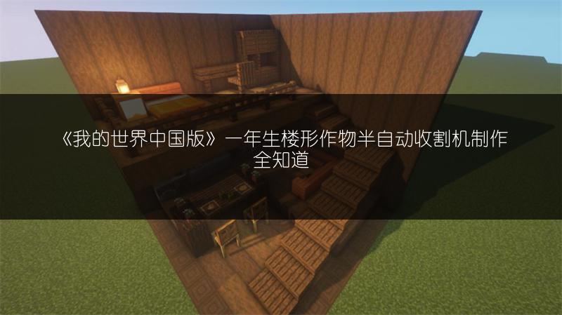 《我的世界中国版》一年生楼形作物半自动收割机制作全知道