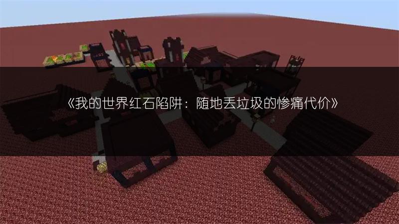 《我的世界红石陷阱：随地丢垃圾的惨痛代价》