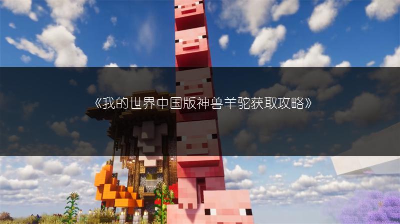 《我的世界中国版》建筑内饰图文教程：教你轻松打造