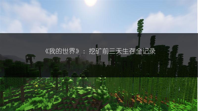 《我的世界》：挖矿前三天生存全记录